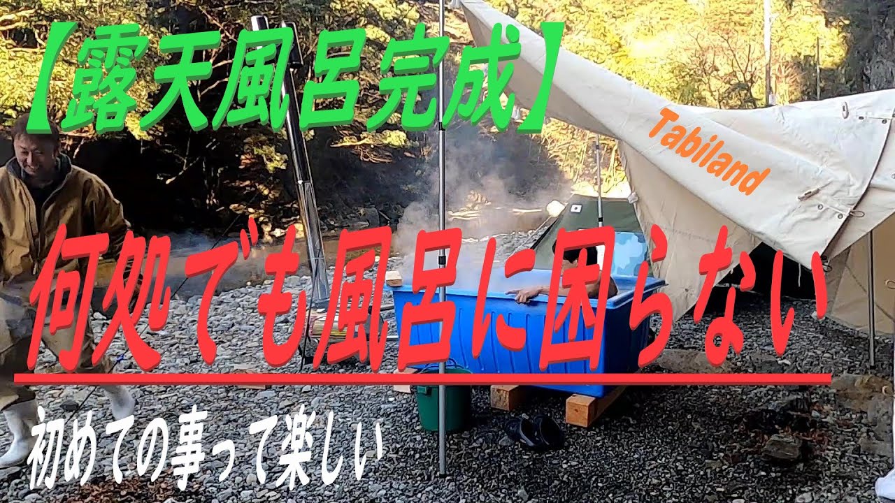 奈良県 薪風呂 デイキャンプ】長府製作所 マキ焚き風呂釜で遊びを満喫