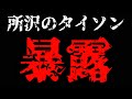 所沢のタイソンについて真面目な話