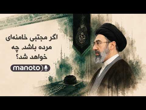 What Happens If Mojtaba Khamenei Is Dead?