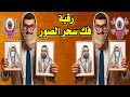 رقيه سحر الصور لابطال كل سحر على صورة واثر الرقيه الشرعيه لعلاج السحر السفلي السحر الاسود سحر الصور mp3