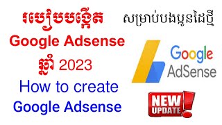 របៀបបង្កើត google adsense ឆ្នាំ2023 | how to create google adsense 2023