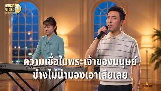 MV เพลงคริสเตียน | "ความเชื่อในพระเจ้าของมนุษย์ช่างไม่น่ามองเอาเสียเลย"