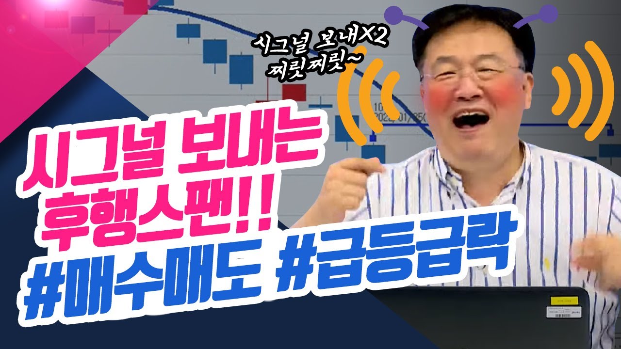 ⁣시그널 보내♪ 찌릿찌릿~ #매수매도 #급등급락 시그널 보내는 후행스팬 ㅣ종목상담소(22.08.22)
