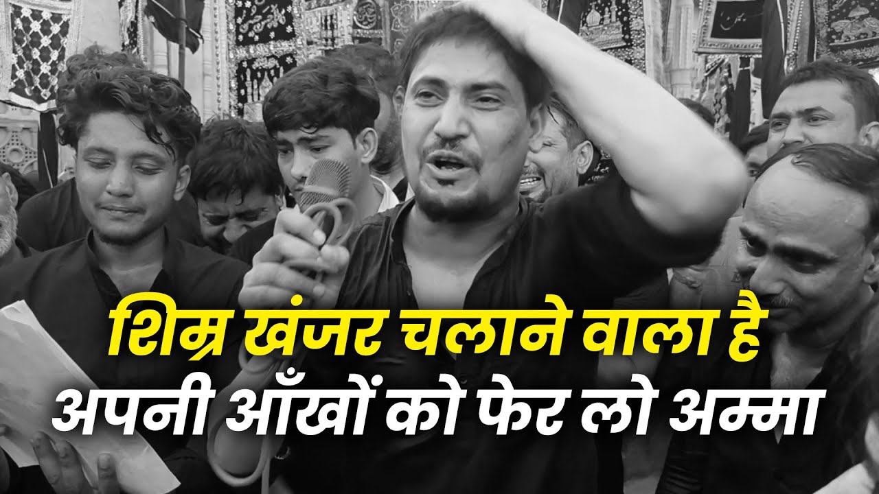 Shimr Khanjar Chalane Wala Hai Apni Aankhon Ko Pher Lo Amma || Mohd Abbas Raza Noha Sankhni