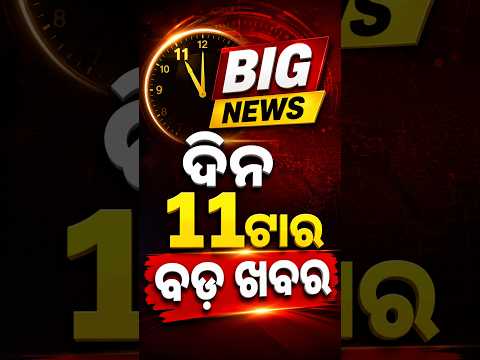 11 AM Headlines | 23 July 2026 | Today’s Top News Updates | Odisha Latest News | Argus News