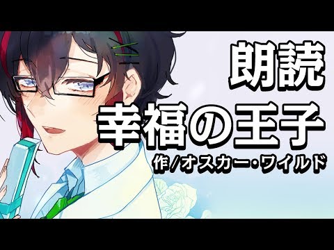 [朗読]幸福の王子/オスカー・ワイルド(The Happy Prince/Oscar Wilde)