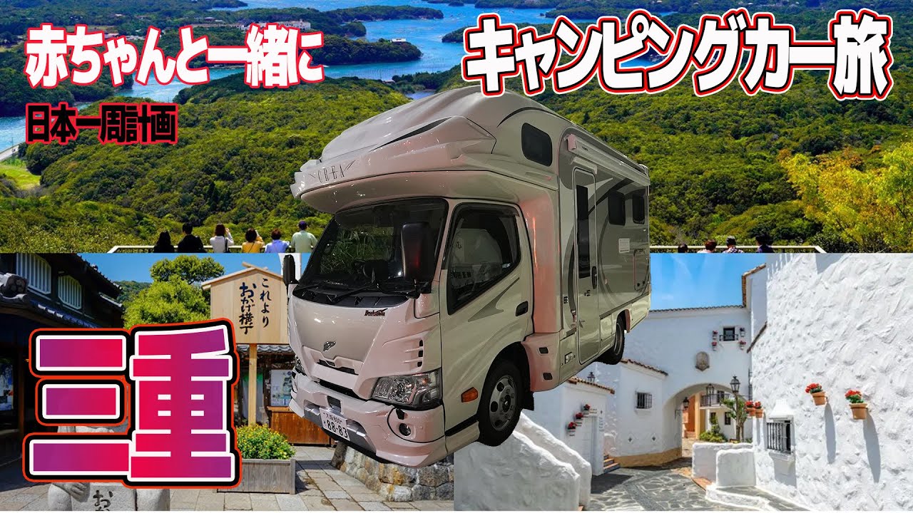 【キャンピングカー旅】ナッツRVクレアで初めての家族で車中泊旅　（三重旅行）