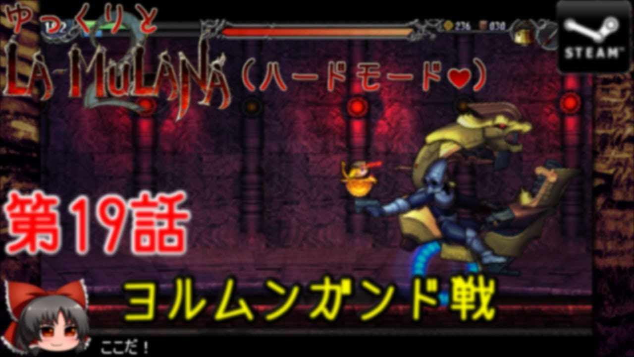 ゆっくりとla Mulana2 第19話 ヨルムンガンド戦 ゆっくり実況 Youtube