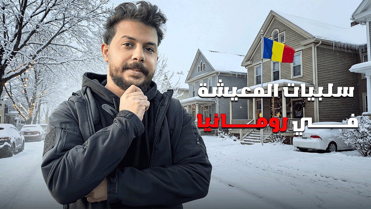 سلبيات المعيشه في رومانيا من وجهة نظر مقيم