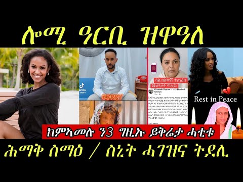 🔥ሕምቅ ስማዕ/ስኒት ሓገዝና ትደሊ/ሞኒካ ጉድ ረኺባ🔥#eritreanmovie #eritreanmusic #eritrancomedi
