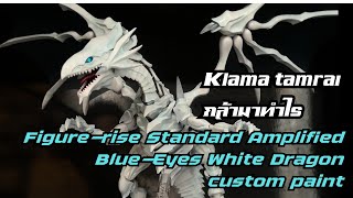 กล้า​มา​ทำไร​ -​ Figure-rise Standard Amplified Blue-Eyes White Dragon custom​ paint​ white​ ver.