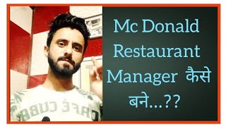 Mc Donald Restaurant Manager kese bne..!!  Salary !! Grouth !!  Career !!  Full Details Hindi..