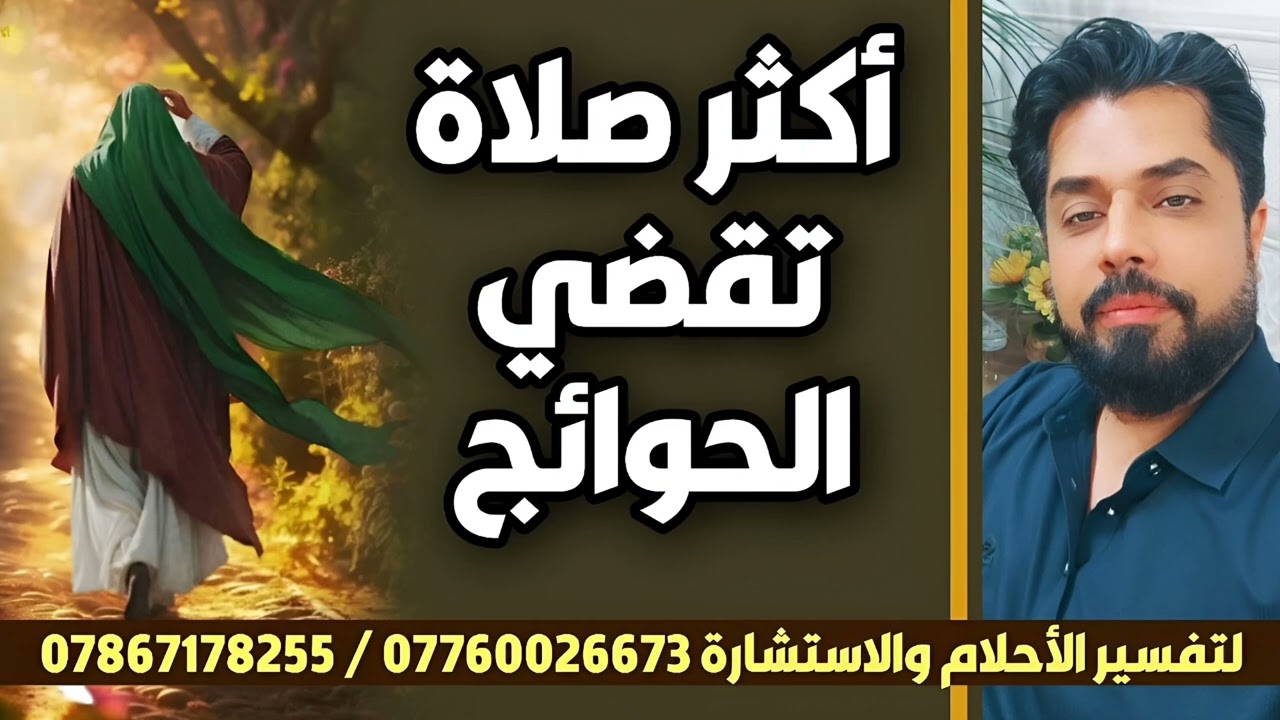 أكثر صلاة تقضي الحوائج / إستمع للكرامة الثالثة كثير من الناس لا يعرفون هذه الطريقة