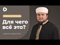 Для чего все это? - Сулейман Хайруллаев | Пятничная проповедь | Мечеть в Киеве