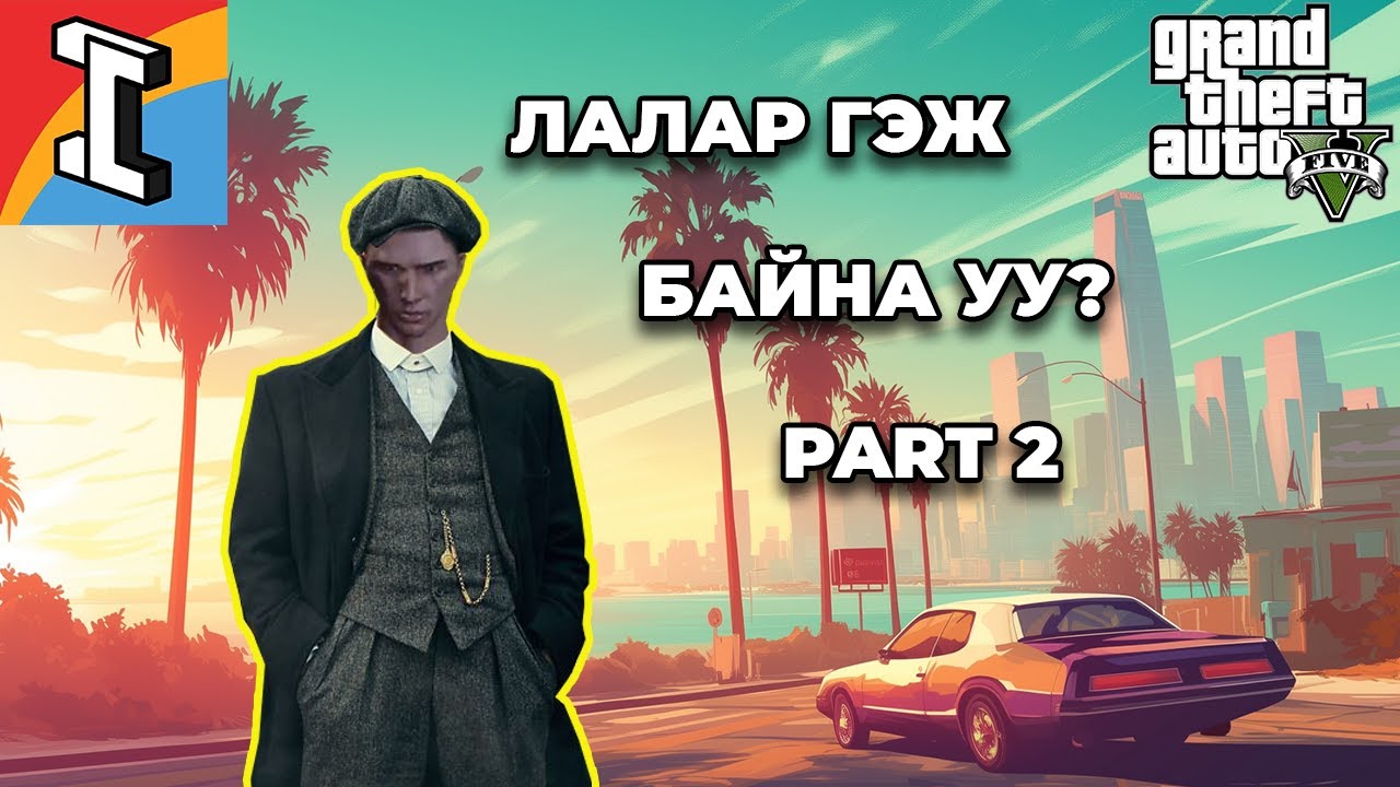 LALAR GEJ BAINA UU PART 2