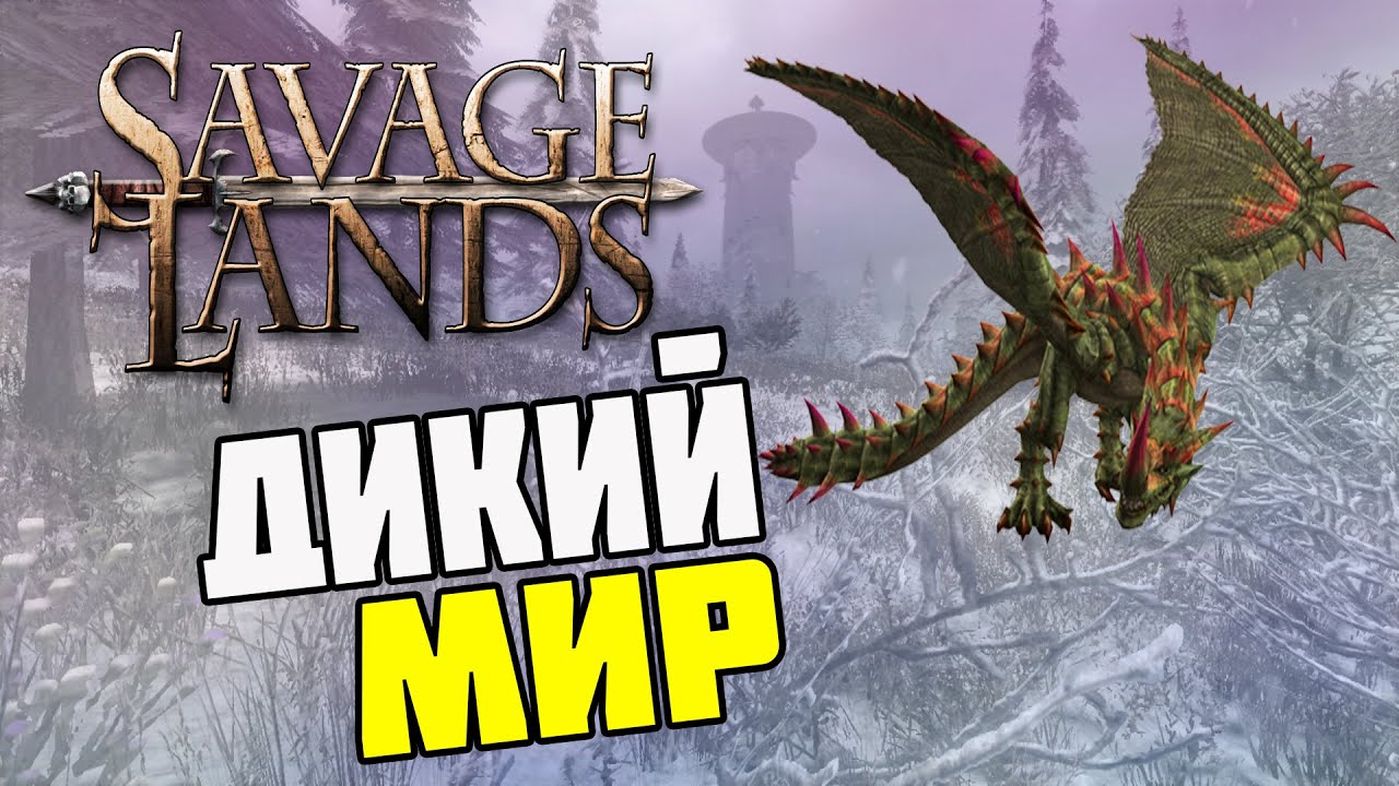Savage Lands  - Дикий Мир (Первый Взгляд)