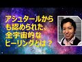 【体験動画】アシュタールからも認められた全宇宙的なヒーリングとは？