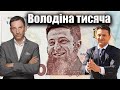 Володіна тисяча | Віталій Портников