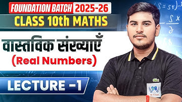 Class 10th Maths | Real Numbers | Lecture -1| Foundation Batch 2025-26 #biharboard #maths