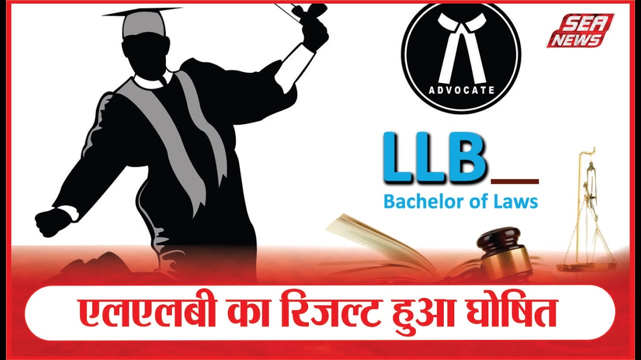 Agra News : एलएलबी का रिजल्ट हुआ घोषित | Dr. Bhimrao Ambedkar University | LLB Result | Sea News