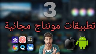 أفضل تطبيقات برامج المونتاج لسنة 2020