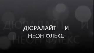 ДЮРАЛАЙТ И НЕОН ФЛЕКС(как выглядит дюралайт и неон флекс., 2016-11-24T13:29:09.000Z)