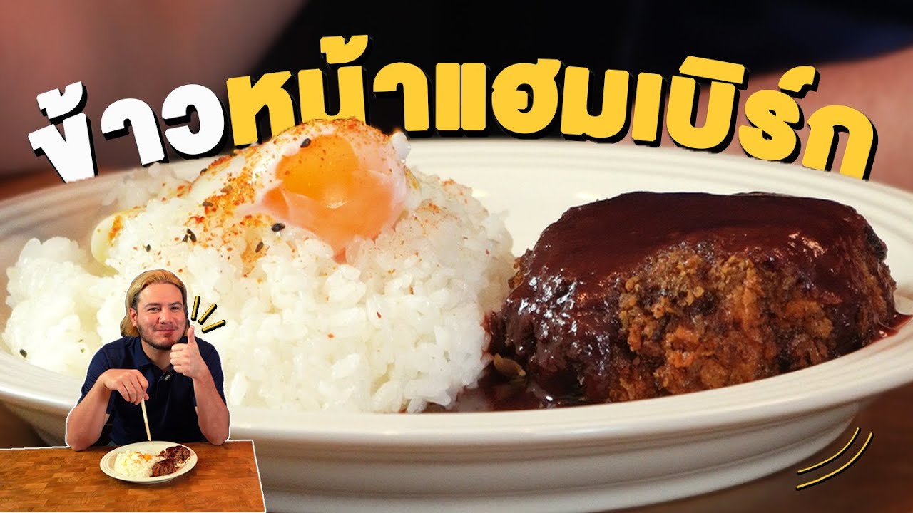 เมนูข้าวหน้าแฮมเบิร์ก เมนูค้นตู้เย็นของสเตฟาน | ครัวอ้ายฟาน