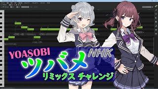 【#ツバメ1RMリミックス】ツバメ/YOASOBI【アカペラ風Remix】