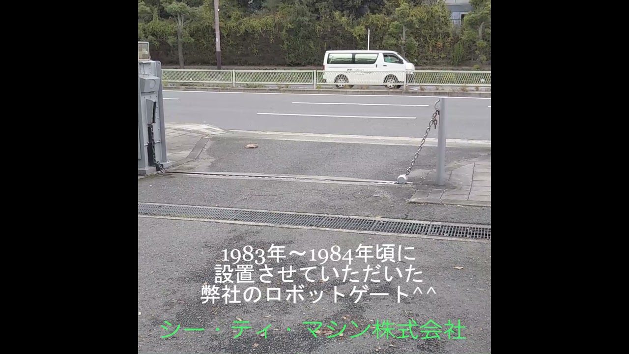 1980年代の弊社ロボットゲート作動風景 シー ティ マシン セキュリティに関する製品およびサービスの販売 設置 サポート