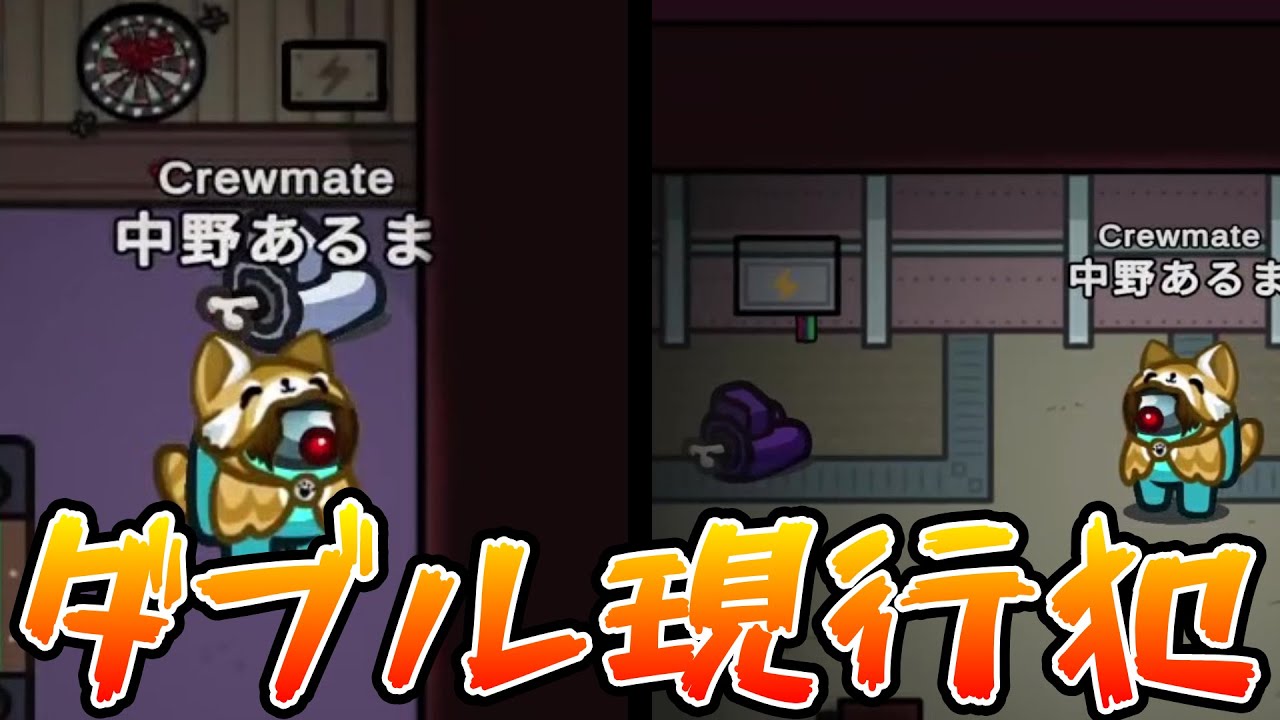 【現行犯×2】インポスターの犯行を2回も見てしまいました…【AmongUs / 宇宙人狼】