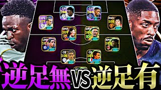 逆足最高軍と逆足最低軍の実力あんま変わらん説【eFootball2026アプリ】