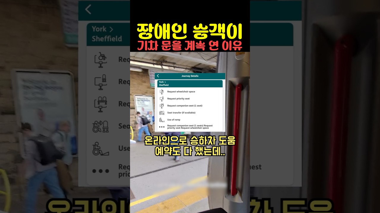 장애인 승객이 기차 문을 계속 연 이유