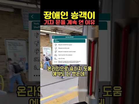 장애인 승객이 기차 문을 계속 연 이유 thumbnail