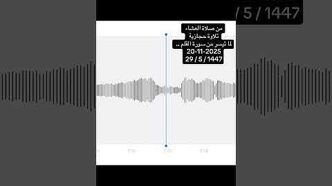من صلاة العشاء تلاوة حجازية لما تيسر من سورة القلم .الشيخ#عادل_محمد_صادق