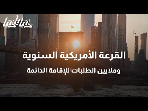 القرعة الأمريكية السنوية وآمال للحصول على الإقامة الدائمة دنيا يا دنيا امريكا 