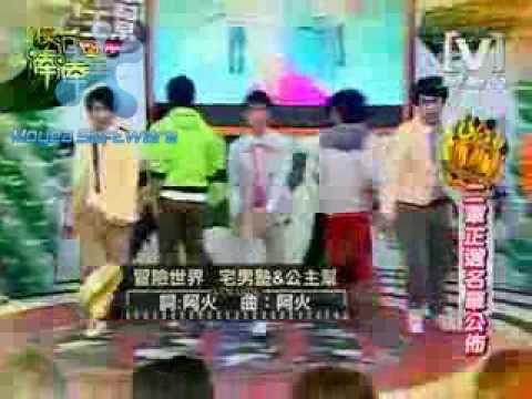 冒險世界 宅男塾&公主幫 [十棒合體REMIX版]