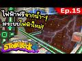 ไฟฟ้าฟรีจากพลังน้ํา~! #15 | โลกนี้มีแต่หิน Stone Block 4