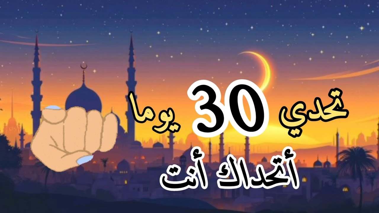 تحدي 30 يوما في رمضان هل تشارك ؟