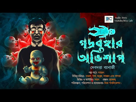 Godrobongar Abhishap(গদ্রবঙ্গার অভিশাপ), the YouTube picture