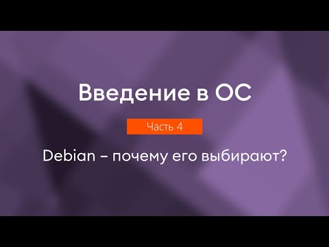Debian – почему его выбирают | Введение в ОС, часть 4
