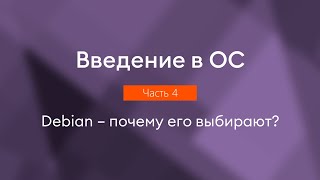 Debian - почему его выбирают | Введение в ОС, часть 4