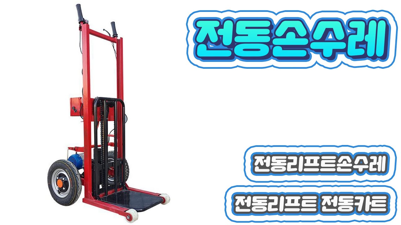 전동리프트 운반