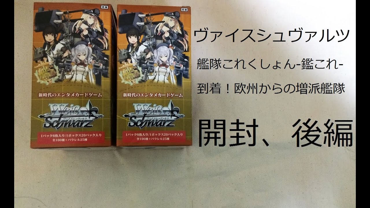 ヴァイスシュヴァルツ　艦これ　未開封box 到着!欧州からの増派艦隊 ヴァイスシュヴァルツ【艦隊これくしょん-鑑これ- 到着！欧州からの