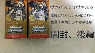 ヴァイスシュヴァルツ　艦これ　未開封box 到着!欧州からの増派艦隊 ヴァイスシュヴァルツ【艦隊これくしょん-鑑これ- 到着！欧州からの