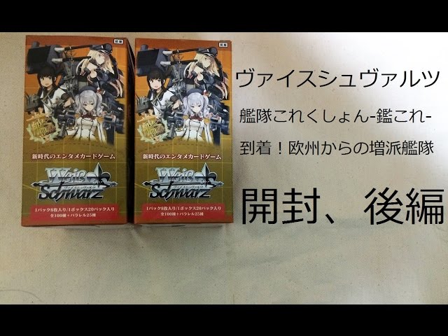 ヴァイスシュヴァルツ　艦これ　未開封box 到着!欧州からの増派艦隊 ヴァイスシュヴァルツ 艦これ 未開封box 到着!欧州からの増派艦隊の