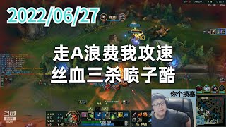 东北大鹌鹑0627P10大嘴：走A浪费我攻速，丝血三杀喷子酷