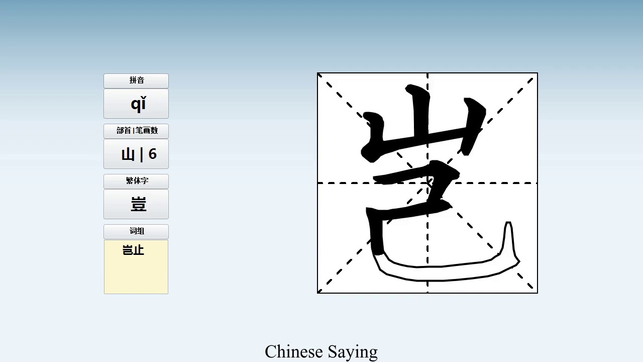 How to pronounce 岂 and write 岂 in Chinese - YouTube