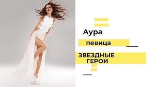 Звездные герои- Юлия Быкова