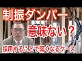 【制振ダンパー】意味ない？【採用することで弱くなるケース】