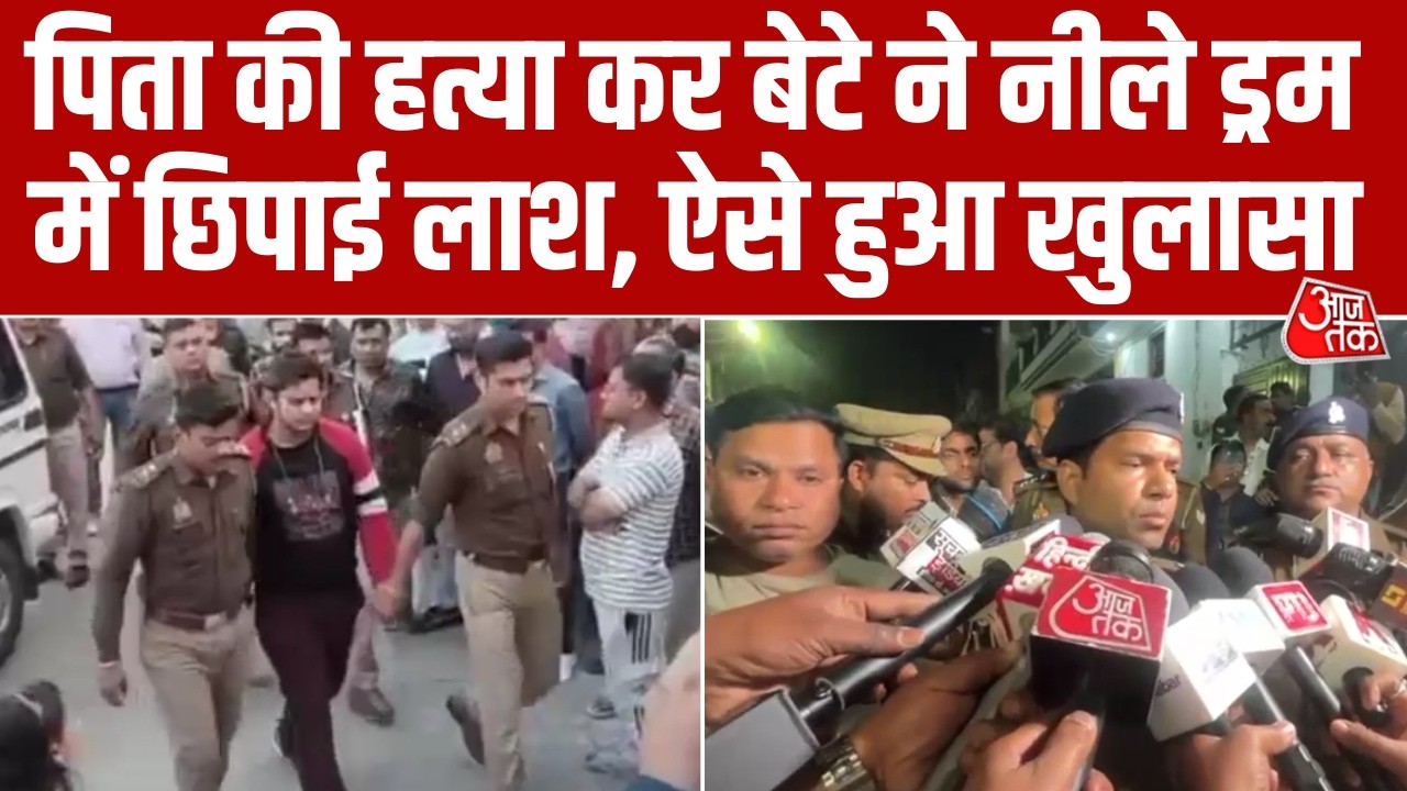 UP News: Lucknow में बेटे ने पिता की हत्या कर शव नीले ड्रम में छिपाया, ऐसे हुआ Murder Case का खुलासा